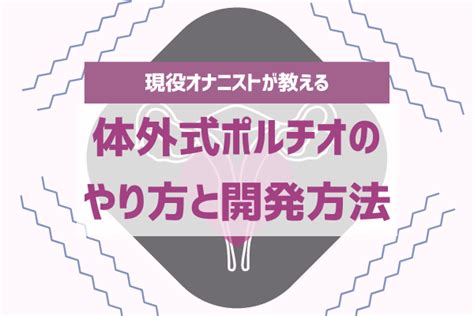 ポルチオ お腹|開発済みだと快感？体外式ポルチオの正体と正しいやり方を解説。